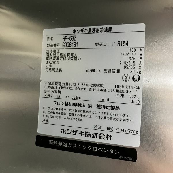 6324 HOSHIZAKI 業務用冷凍庫 HF-63Z3 三相 ホシザキ 縦型 HF-63Z3 業務用冷凍庫 省エネZシリーズ(2扉) 1台 ホシザキ