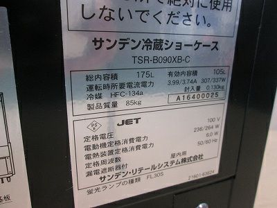 サンデン 対面冷蔵ショーケース TSR-B090XB-C | 無限堂厨房