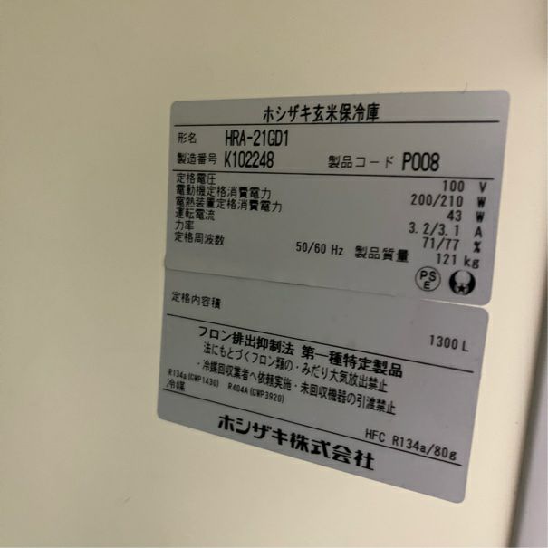 ホシザキ 玄米保冷庫 HRA-21GD1 | 無限堂厨房ネットショップ