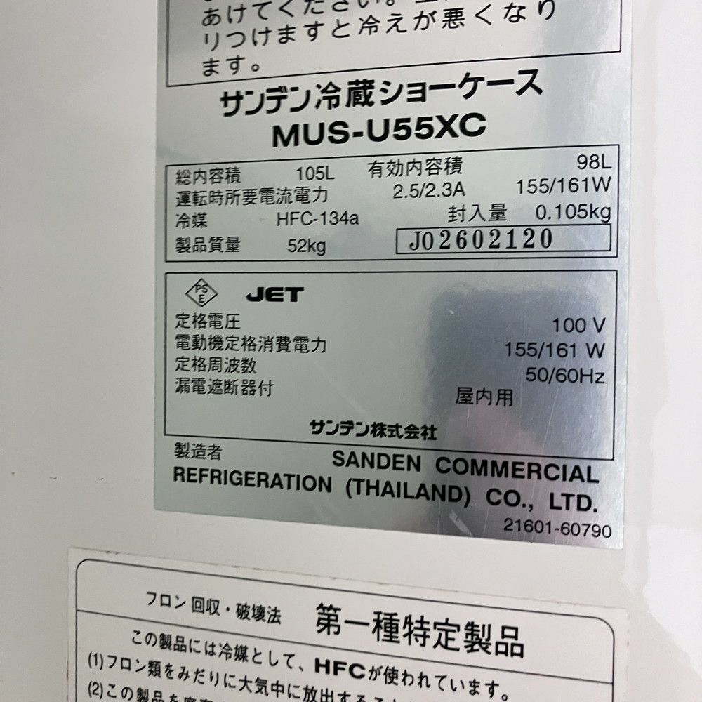 サンデン 冷蔵ショーケース MUS-U55XC ※備考欄必読 | 無限堂厨房ネット