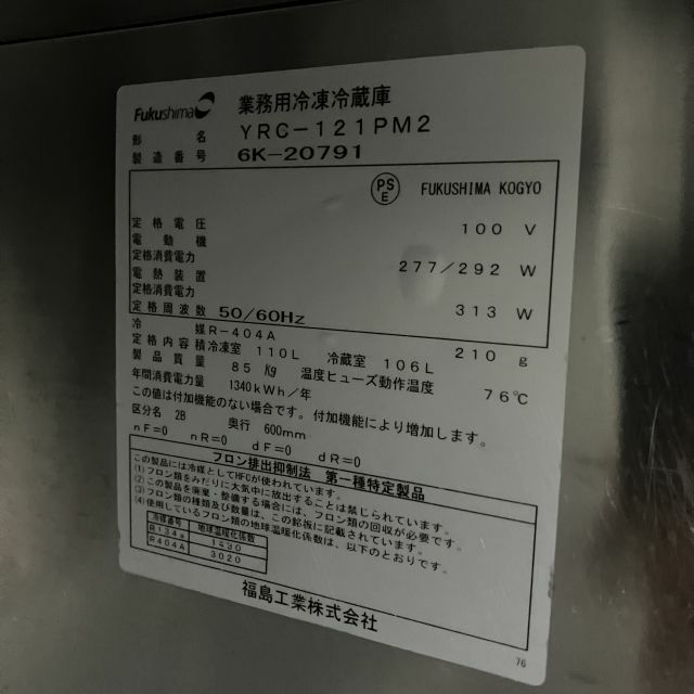 フクシマ 業務用冷凍冷蔵庫 YRC-121PM2 フクシマ工業 業務用タテ型冷凍冷蔵庫 URN－121PM6