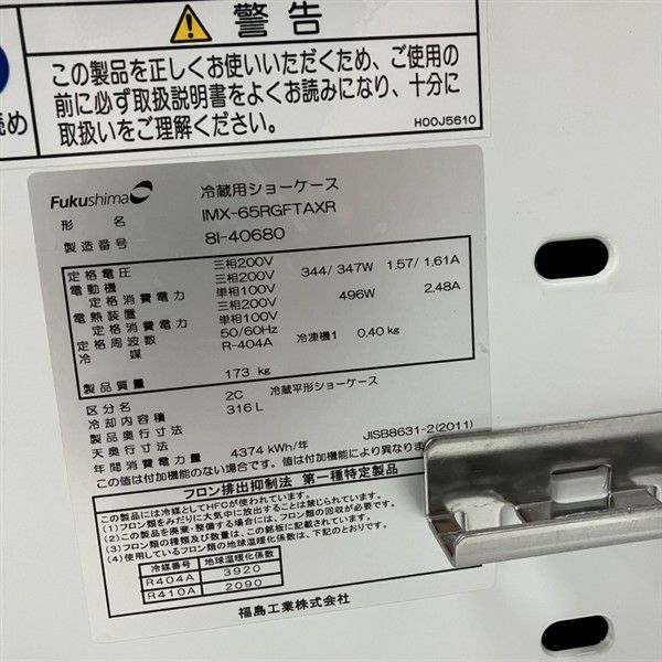 フクシマガリレイ 平型オープン冷蔵ショーケース IMX-65RGFTAXR
