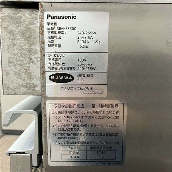 Panasonic SIM-S3500 製氷機 ジャンク chubo1ban_sim-s3500