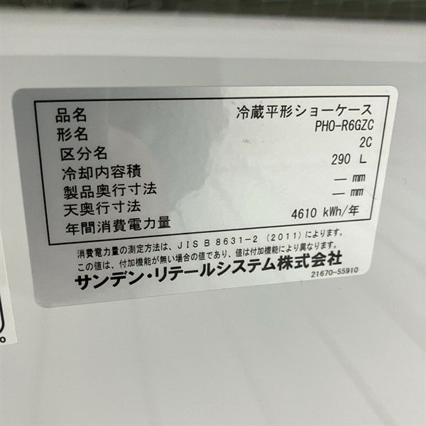 サンデン 平型オープン冷蔵ショーケース PHO-R6GZC | 無限堂厨房