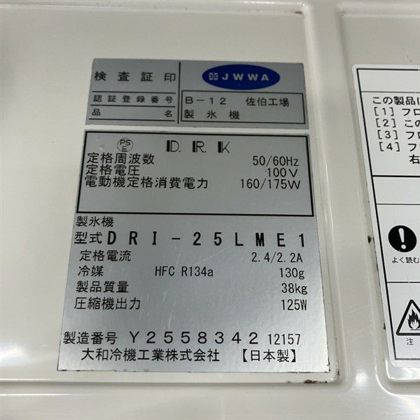 美品ダイワ大和業務用製氷機キューブアイスメーカーDRI-25LME1 中古厨房 ダイワ 大和冷機 業務用 全自動 製氷機 キューブアイス