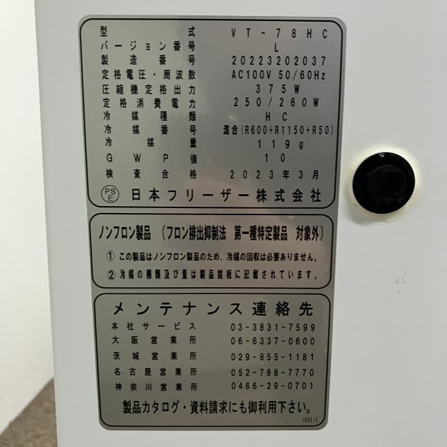 名無し様　　専用出品 日本フリーザー 超低温フリーザー VT-78HC | 無限堂厨房ネットショップ