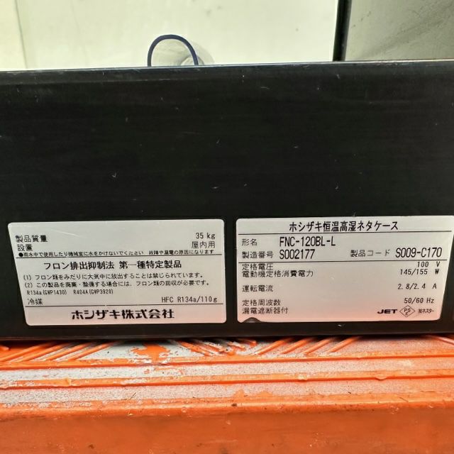 ホシザキ 恒温高湿ネタケース FNC-120BL-L 無限堂厨房ネットショップ