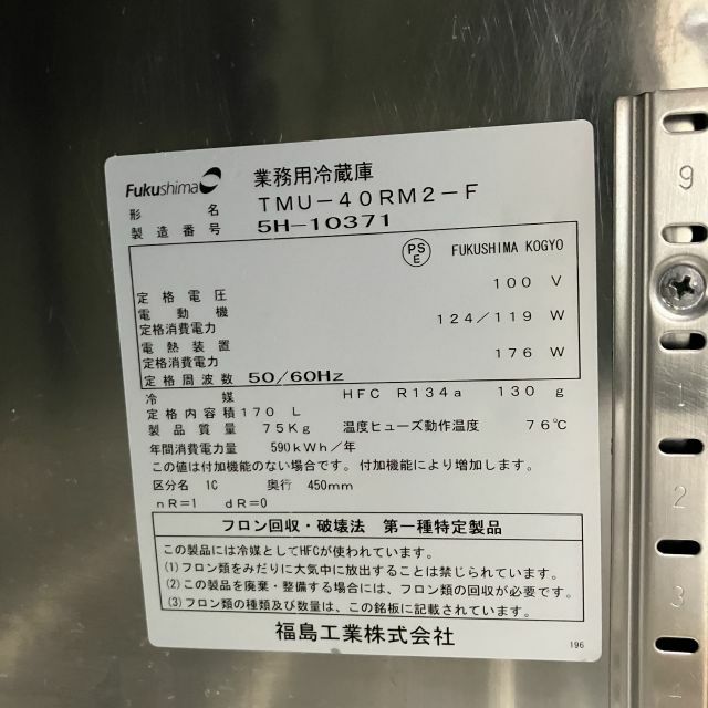 フクシマガリレイ 冷蔵コールドテーブル TMU-40RM2-F | 無限堂