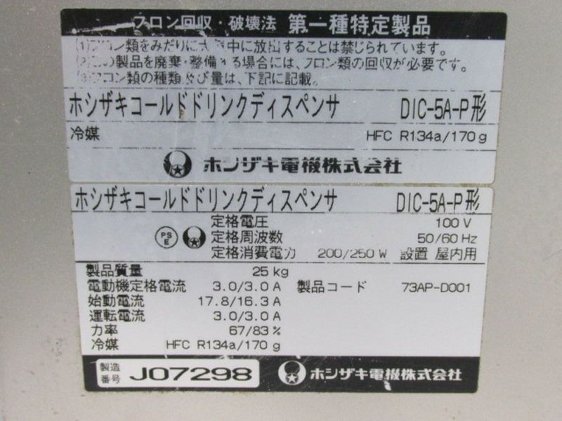 ホシザキ コールドドリンクディスペンサー DIC-5A-P 無限堂厨房ネットショップ