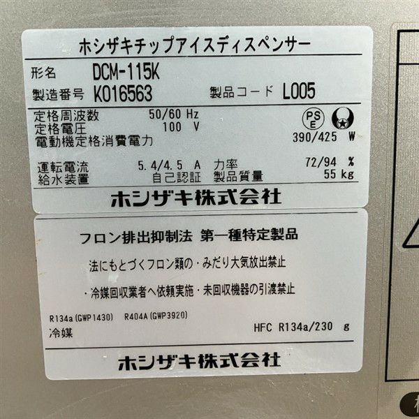 ホシザキ 115チップアイスディスペンサー DCM-115K | 無限堂厨房ネット