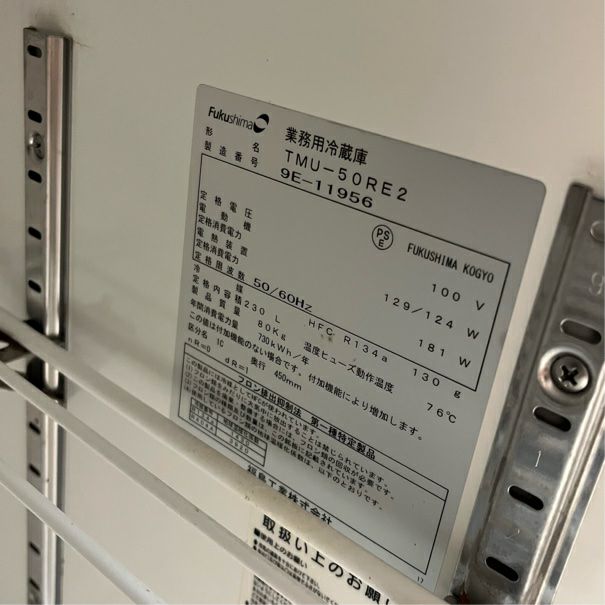 冷蔵コールドテーブル フクシマ TMU-50RE2 洗浄、試運転済み ○フクシマ工業 冷蔵コールドテーブル TMU－50RE2