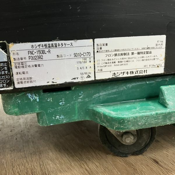 ホシザキ 恒温高湿ネタケース FNC-150BL-R | 無限堂厨房ネットショップ