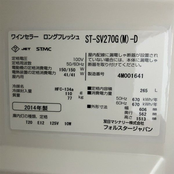 フォルスタージャパン ワインセラー ST-SV270G(M)-D | 無限堂