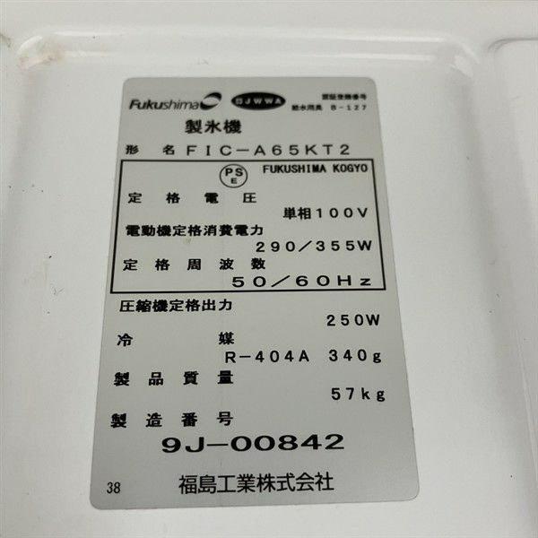 フクシマガリレイ 65kg製氷機 FIC-A65KT2 | 無限堂厨房ネット