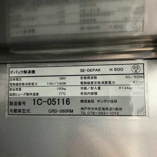 【配送不可・引取限定】M▽サンテツ技研 デパック 解凍機 (31242) サンテツ技研 デパック解凍機 SE-DEPAK | 無限堂厨房ネットショップ