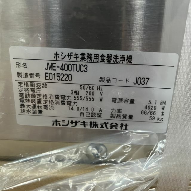 ホシザキ 食器洗浄機・アンダーカウンタータイプ JWE-400TUC3 | 無限堂