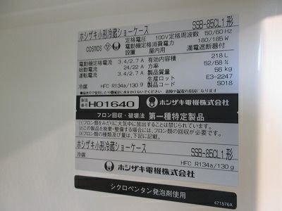 ホシザキ 冷蔵ショーケース SSB-85CL1 | 無限堂厨房ネットショップ