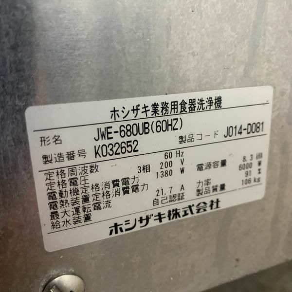 ホシザキ 食器洗浄機・ドアタイプ JWE-680UB ※60Hz西日本専用
