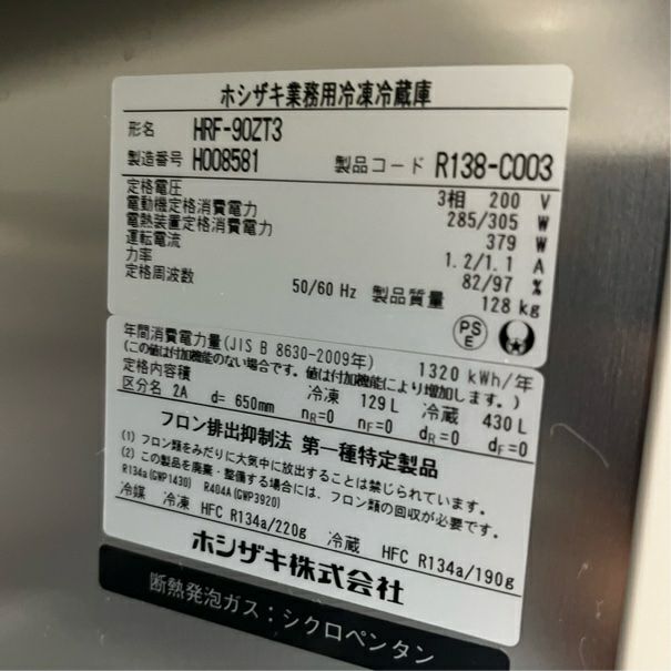 ホシザキ 縦型冷凍冷蔵庫 HRF-90ZT3 | 無限堂厨房ネットショップ