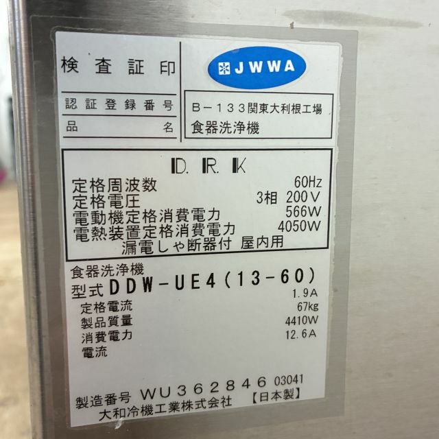 大和冷機 食器洗浄機・アンダーカウンタータイプ DDW-UE4(13-60) ※60Hz