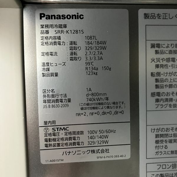パナソニック 縦型冷蔵庫 SRR-K1281S | 無限堂厨房ネットショップ