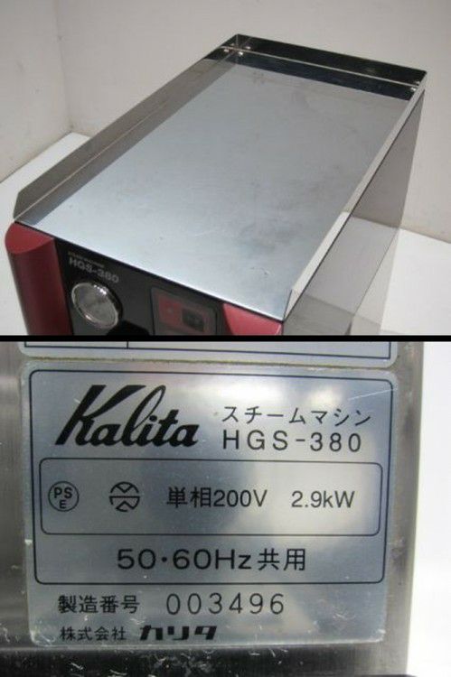 カリタ スチームマシン HGS-380 | 無限堂厨房ネットショップ