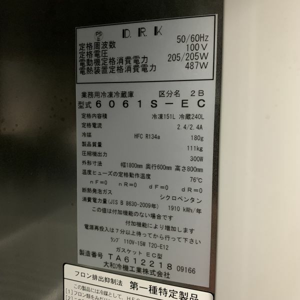 大和冷機 冷凍冷蔵コールドテーブル 6061S-EC 1ヶ月保証 2016年製 単相