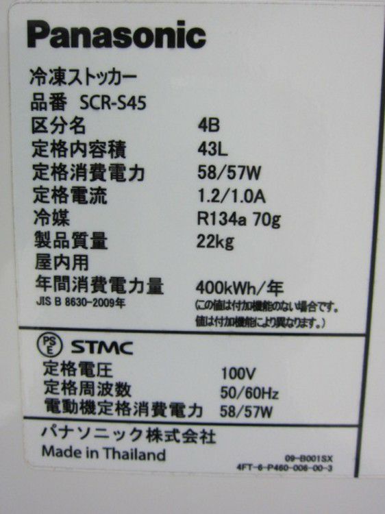 パナソニック 冷凍ストッカー SCR-S45 | 無限堂厨房ネットショップ