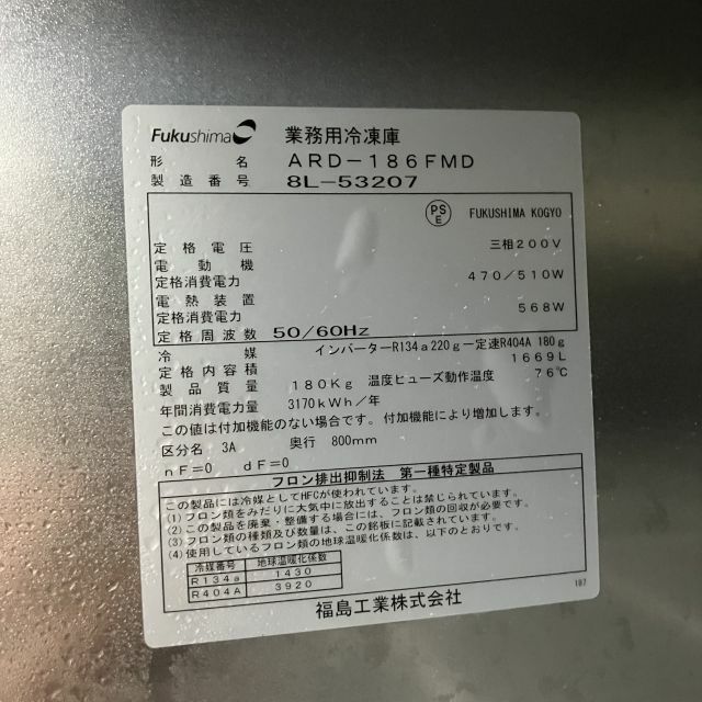フクシマガリレイ 縦型冷凍庫 ARD-186FMD | 無限堂厨房ネットショップ