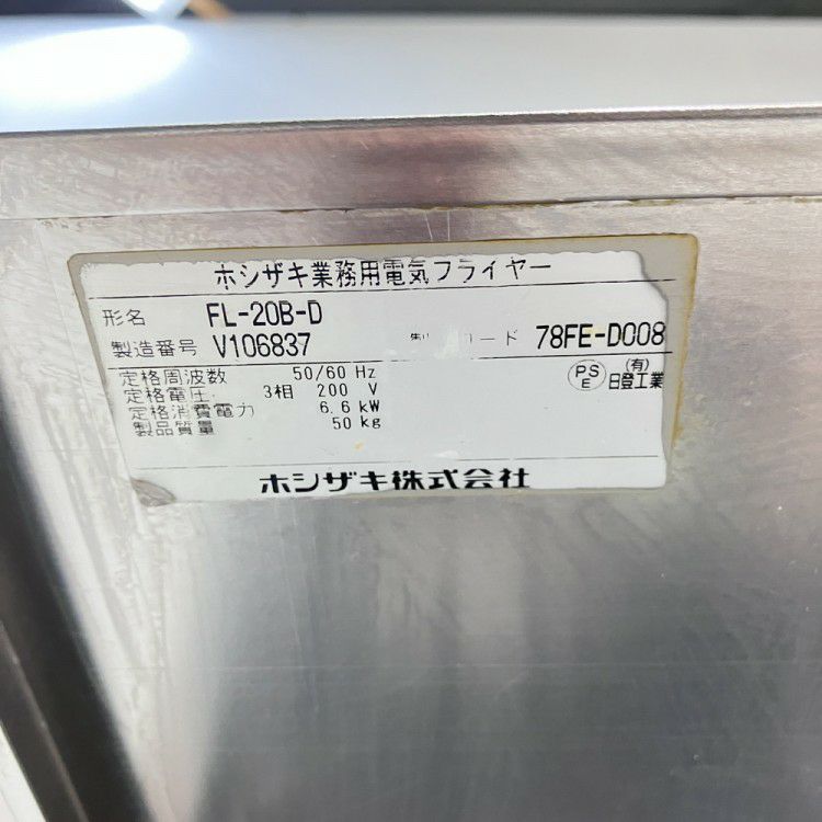 ホシザキ 電気フライヤー FL-20B-D | 無限堂厨房ネットショップ