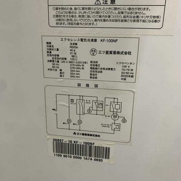 エクセレンス 冷凍ストッカー KF-100NF