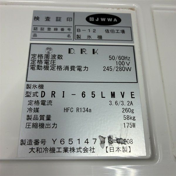 大和冷機 65kg製氷機 DRI-65LMVE | 無限堂厨房ネットショップ