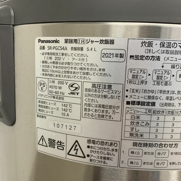 パナソニック SR-PGC54A 【三相200V】IHジャー炊飯器