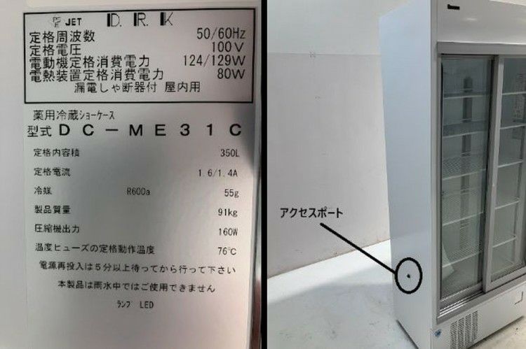 大和冷機 薬用リーチイン冷蔵ショーケース DC-ME31C | 無限堂厨房